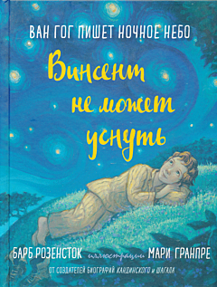 Vinsent ne mozhet usnut | Винсент не может уснуть