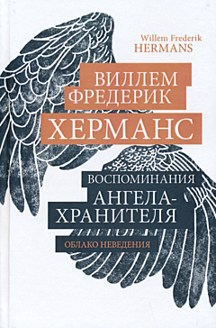 Vospominaniya angela-khranitelya | Воспоминания ангела-хранителя