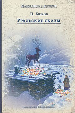 Uralskiye skazy | Уральские сказы