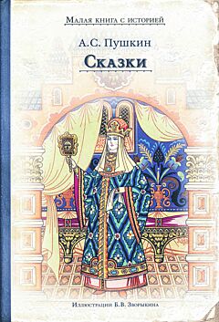 Pushkin: Skazki | Пушкин: Сказки