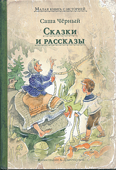 Sasha Chyorny: Skazki i rasskazy | Саша Чёрный: Сказки и рассказы