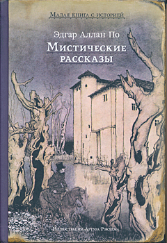 Misticheskiye rasskazy | Мистические рассказы