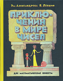 Priklyucheniya v mire chisel | Приключения в мире чисел