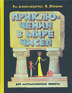 Priklyucheniya v mire chisel | Приключения в мире чисел