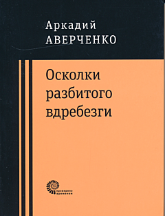 Oskolki razbitogo vdrebezgi | Осколки разбитого вдребезги