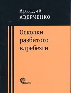 Oskolki razbitogo vdrebezgi | Осколки разбитого вдребезги