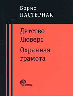 Detstvo Lyuvers / Okhrannaya gramota | Детство Люверс / Охранная грамота