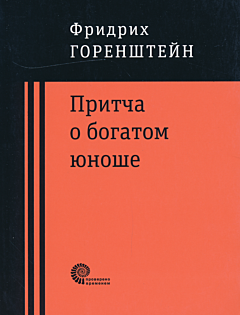 Pritcha o bogatom yunoshe | Притча о богатом юноше