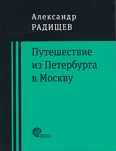 Puteshestviye iz Peterburga v Moskvu | Путешествие из Петербурга в Москву