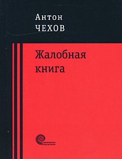 Zhalobnaya kniga | Жалобная книга