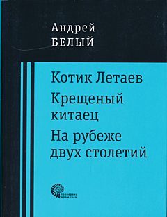 Kotik Letayev / Kreshcheny kitayets / Na rubezhe dvukh stoletiy | Котик Летаев / Крещеный китаец / На рубеже двух столетий