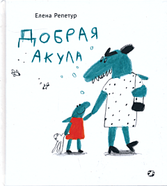 Dobraya akula | Добрая акула