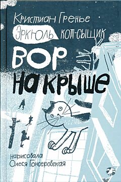 Erkyul, Kot-syshchik: Vor na kryshe | Эркюль, Кот-сыщик: Вор на крыше