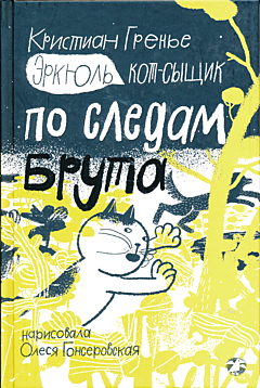 Erkyul, Kot-syshchik: Po sledam Bruta | Эркюль, Кот-сыщик: По следам Брута