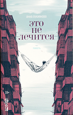 Eto ne lechitsya | Это не лечится