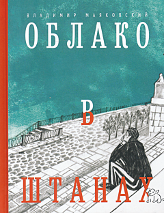 Oblako v shtanakh | Облако в штанах