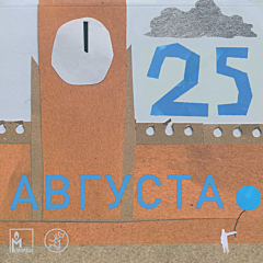 25 avgusta | 25 августа