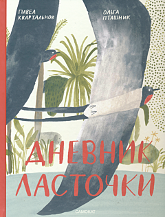 Dnevnik lastochki | Дневник ласточки