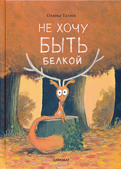 Ne khochu byt belkoy | Не хочу быть белкой