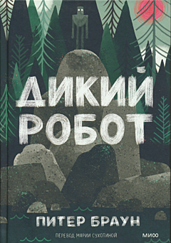 Dikiy robot | Дикий робот