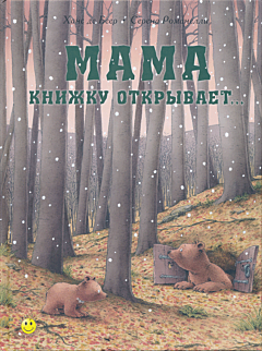 Mama knizhku otkryvayet... | Мама книжку открывает…