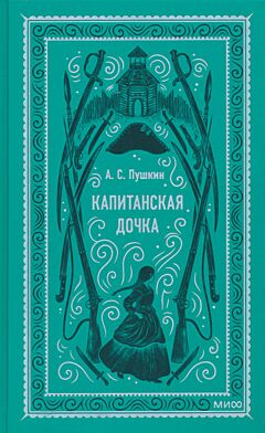 Kapitanskaya dochka | Капитанская дочка