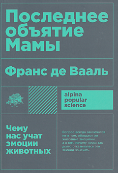 Posledneye obyatiye Mamy. Chemu nas uchat emotsii zhivotnykh | Последнее объятие Мамы. Чему нас учат эмоции животных