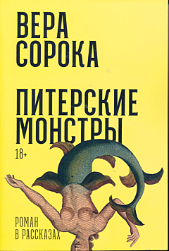Piterskiye monstry | Питерские монстры