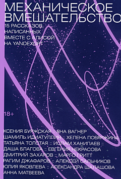 Mekhanicheskoye vmeshatelstvo | Механическое вмешательство