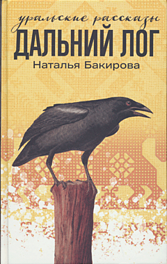Dalniy Log: Uralskiye rasskazy | Дальний Лог: Уральские рассказы