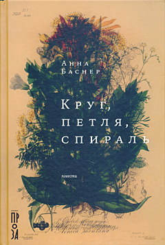 Krug, petlya, spiral | Круг, петля, спираль