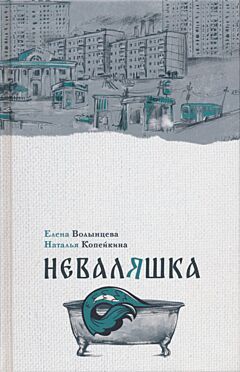 Nevalyashka | Неваляшка