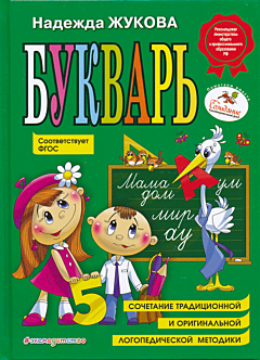 Bukvar | Букварь