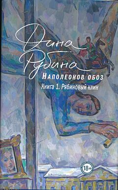 Napoleonov oboz, kniga 1: Ryabinovy klin | Наполеонов обоз, книга 1: Рябиновый клин