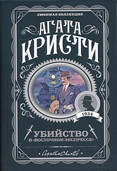 Ubiystvo v 'Vostochnom ekspresse' | Убийство в «Восточном экспрессе»