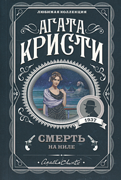 Smert na Nile | Смерть на Ниле