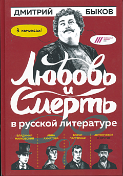 Lyubov i smert v russkoy literature | Любовь и смерть в русской литературе