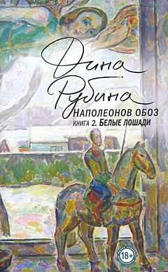 Napoleonov oboz, kniga 2: Belye loshadi | Наполеонов обоз, kнига 2: Белые лошади