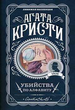 Ubiystva po alfavitu | Убийства по алфавиту