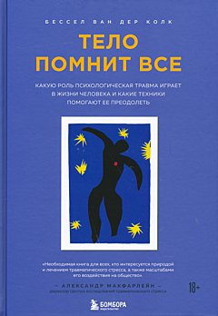 Telo pomnit vsyo: kakuyu rol psikhologicheskaya travma igrayet v zhizni cheloveka i kakiye tekhniki pomogayut | Тело помнит все: какую роль психологическая травма играет в жизни человека и к