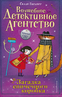 Volshebnoye detektivnoye agentstvo: Zagadka spichechnogo korobka | Волшебное детективное агентство: Загадка спичечного коробка