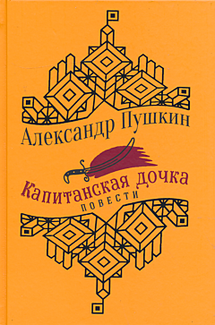 Kapitanskaya dochka | Капитанская дочка