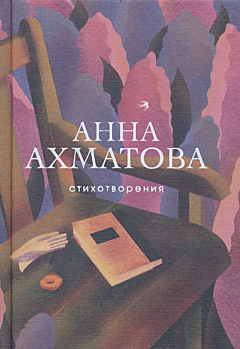 Anna Akhmatova: Stikhotvoreniya | Анна Ахматова: Стихотворения