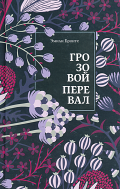 Grozovoy pereval | Грозовой перевал