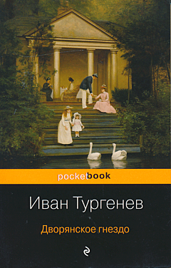 Dvoryanskoye gnezdo | Дворянское гнездо