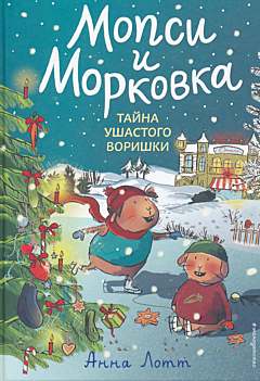 Mopsi i Morkovka: Tayna ushastogo vorishki | Мопси и Морковка: Тайна ушастого воришки