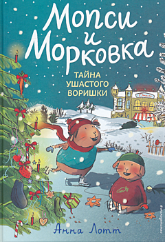 Mopsi i Morkovka: Tayna ushastogo vorishki | Мопси и Морковка: Тайна ушастого воришки