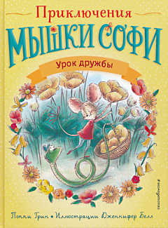 Priklyucheniya myshki Sofi: Urok druzhby | Приключения мышки Софи: Урок дружбы