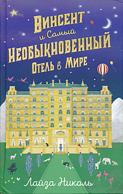 Vinsent i Samy Neobyknovenny Otel v Mire | Винсент и Самый Необыкновенный Отель в Мире