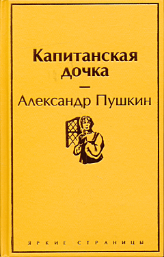 Kapitanskaya dochka | Капитанская дочка
